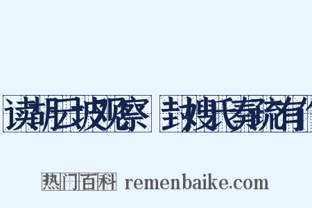 读胡云坡观察貤封嫂氏奏疏有作是什么意思的图片